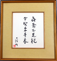 額に入れた書の写真