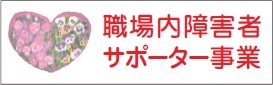 職場内障害者サポーター事業運営事務局（外部リンク）
