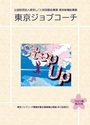 広報誌「東京ジョブコーチ」